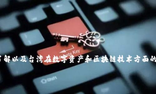 在探讨台湾是否使用Tokenim这一主题之前,我们需要对Tokenim进行详细了解以及台湾在数字资产和区块链技术方面的框架和政策进行分析。下面是这个主题的、关键词、内容大纲以及相关的问题。
台湾是否使用Tokenim:深度解析及其影响
