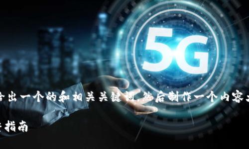 在提供完整的内容之前,我会先给出一个的和相关关键词,然后制作一个内容大纲以及后续的问题和详细解答。
Tokenim如何操作转入欧易,完整指南