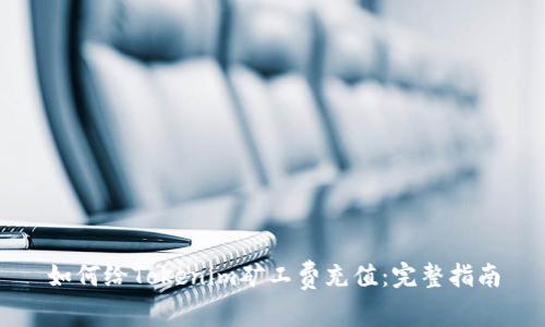 如何给Tokenim矿工费充值:完整指南
