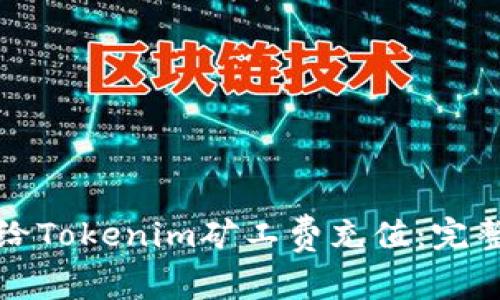 如何给Tokenim矿工费充值:完整指南