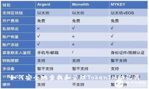 如何安全地查找和管理TokenIM助记词