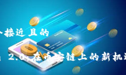 思考一个接近且的
Tokenim 2.0:在币安链上的新机遇与挑战