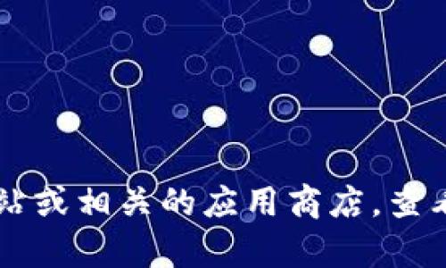 截至2023年10月的数据，TokenIM的最新版本信息可能会随时变动。建议您访问TokenIM的官方网站或相关的应用商店，查看最新的版本更新信息。如果有任何特定功能或问题需要了解，也可以直接查阅官方文档或支持页面。