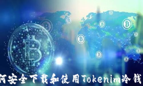 
如何安全下载和使用Tokenim冷钱包？