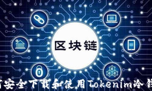 
如何安全下载和使用Tokenim冷钱包？