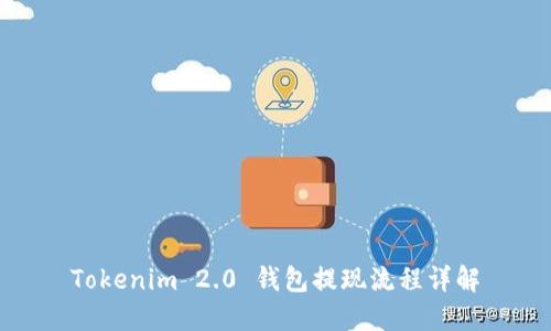 Tokenim 2.0 钱包提现流程详解