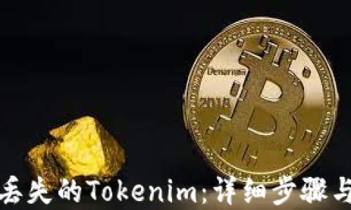 如何找回丢失的Tokenim:详细步骤与实用技巧