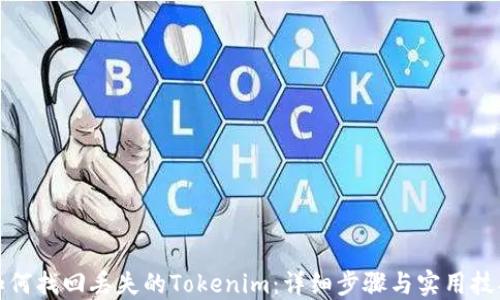 如何找回丢失的Tokenim:详细步骤与实用技巧