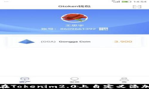 
如何在Tokenim2.0上自定义添加币种