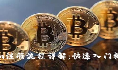 Tokenim注册流程详解：快速入门视频指南