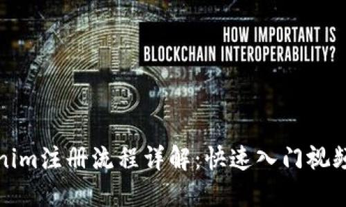 Tokenim注册流程详解：快速入门视频指南