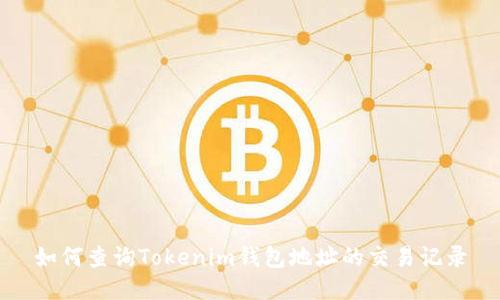 如何查询Tokenim钱包地址的交易记录