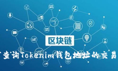 如何查询Tokenim钱包地址的交易记录