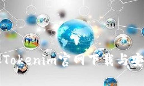 如何从Tokenim官网下载与安装指南