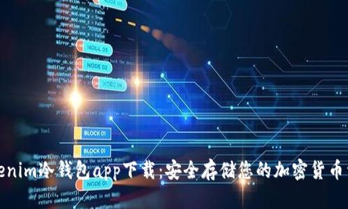 Tokenim冷钱包app下载:安全存储您的加密货币资产