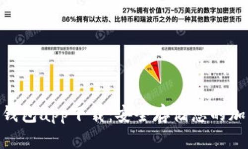 Tokenim冷钱包app下载:安全存储您的加密货币资产
