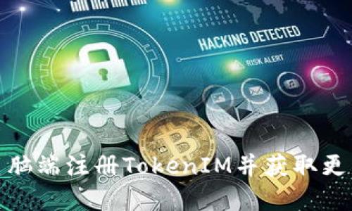 如何在电脑端注册TokenIM并获取更多安全性