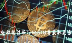 如何在电脑端注册TokenIM并获取更多安全性
