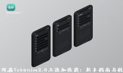 如何在Tokenim2.0上添加收藏: 新手指南与技巧