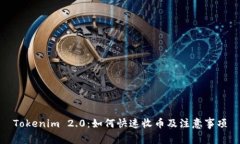 Tokenim 2.0:如何快速收币及注意事项