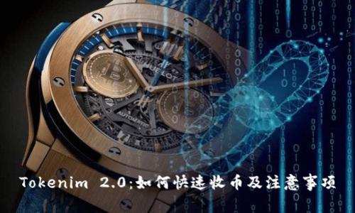 Tokenim 2.0:如何快速收币及注意事项