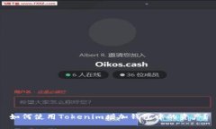 如何使用Tokenim增加钱包中的资产?