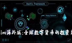 Tokenim海外版:全球数字货币的投资新机遇