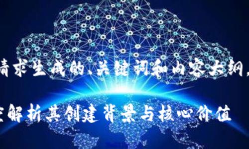 以下是根据您的请求生成的、关键词和内容大纲,以及相关的问题。
Tokenim2.0:深度解析其创建背景与核心价值