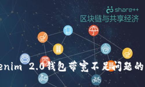 解决Tokenim 2.0钱包带宽不足问题的全面指南