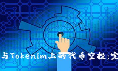 如何参与Tokenim上的代币空投:完整指南