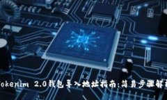 Tokenim 2.0钱包导入地址指南：简易步骤解析
