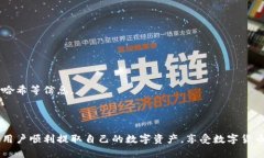 Tokenim2.0钱包提币指南：轻松提现数字资产/  Tok