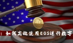 TokenIM: 如何高效使用EOS进行数字资产管理