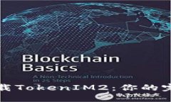 如何下载TokenIM2:你的完整指南