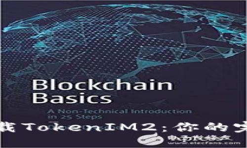 如何下载TokenIM2:你的完整指南