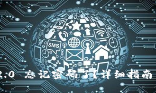 Tokenim 2.0 忘记密码了？详细指南与解决方案