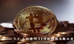 Tokenim 2.0 忘记密码了?详细指南与解决方案
