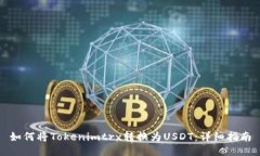 如何将Tokenimtrx转换为USDT:详细指南