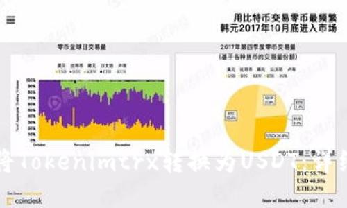 如何将Tokenimtrx转换为USDT:详细指南