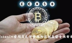 TokenIM密码与支付密码的区别及安全性分析