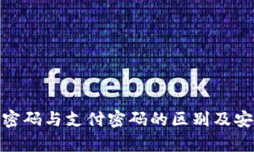 TokenIM密码与支付密码的区别及安全性分析