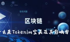什么是Tokenim空头及其影响分析