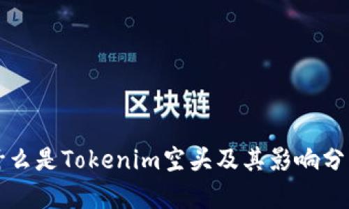什么是Tokenim空头及其影响分析