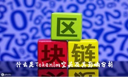 什么是Tokenim空头及其影响分析