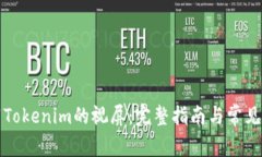 如何下载Tokenim的视屏：完整指南与常见问题解答