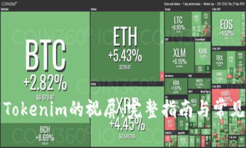如何下载Tokenim的视屏：完整指南与常见问题解答