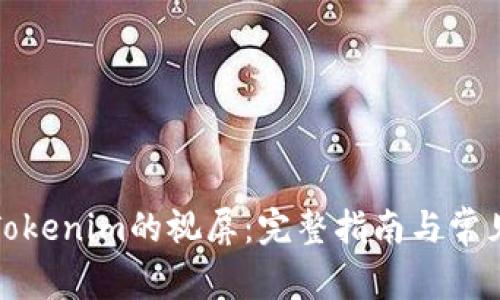 如何下载Tokenim的视屏：完整指南与常见问题解答