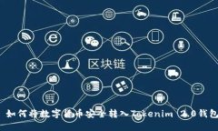  如何将数字货币安全转入Tokenim 2.0钱包