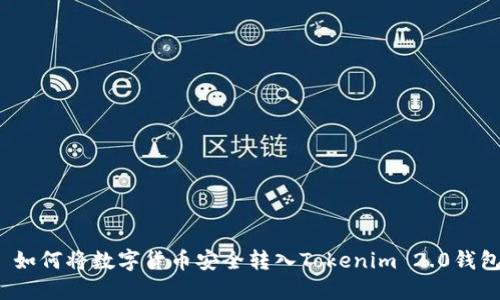  如何将数字货币安全转入Tokenim 2.0钱包