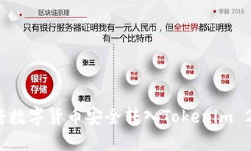  如何将数字货币安全转入Tokenim 2.0钱包